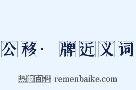 公移·牌近义词是什么意思的图片